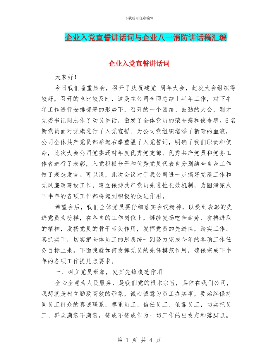 企业入党宣誓讲话词与企业八一消防讲话稿汇编_第1页