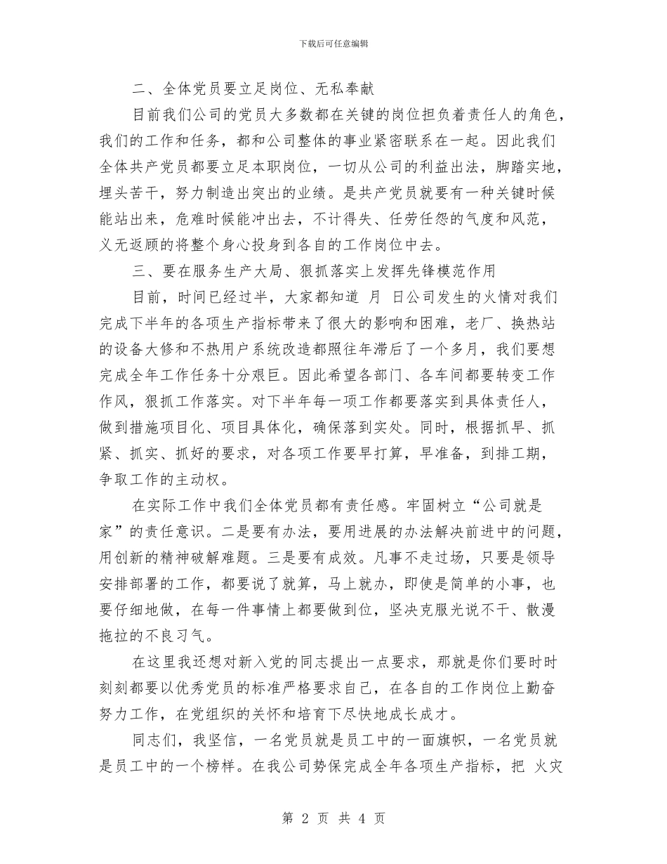 企业入党宣誓讲话词与企业八一消防讲话稿汇编_第2页