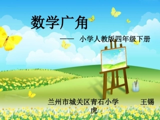 复件人教版第八册数学广角植树问题