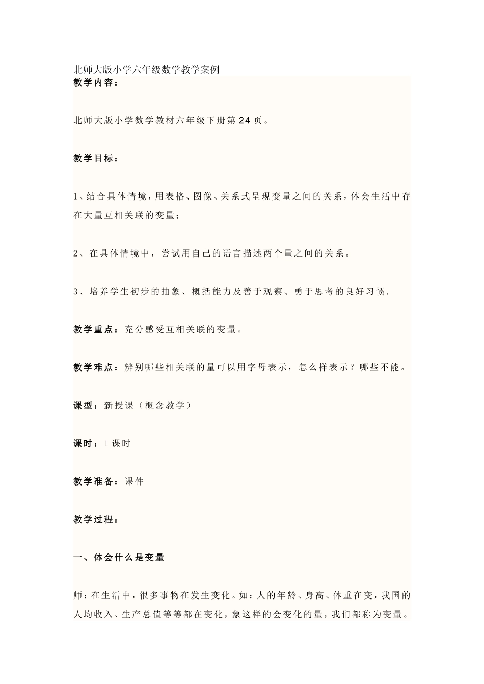 北师大版小学六年级数学教学案例_第1页