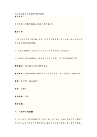 北师大版小学六年级数学教学案例