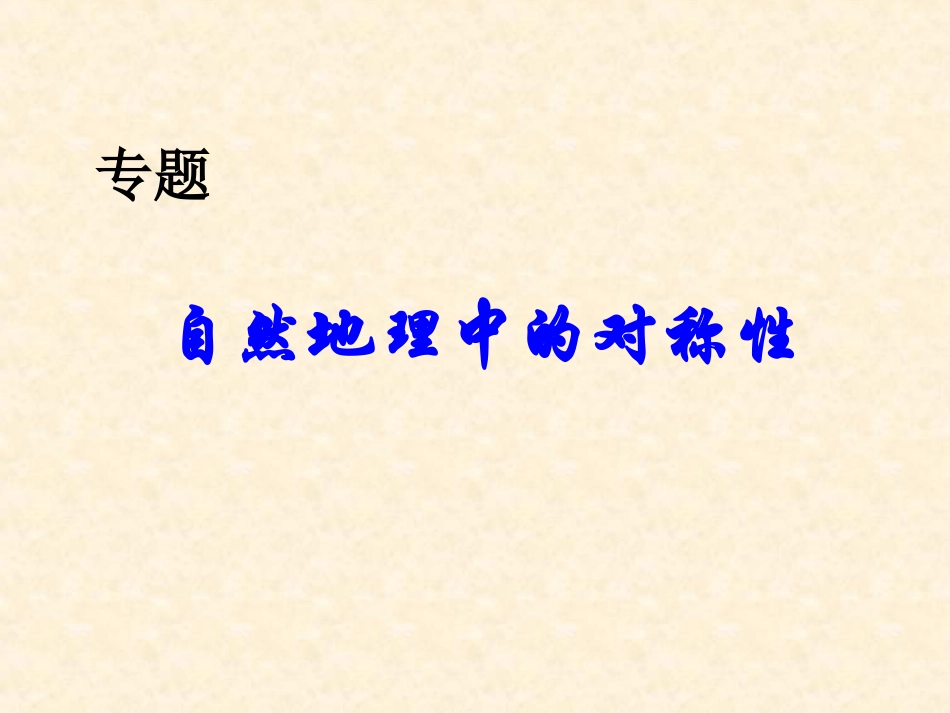 专题十自然地理学中的对称性_第1页
