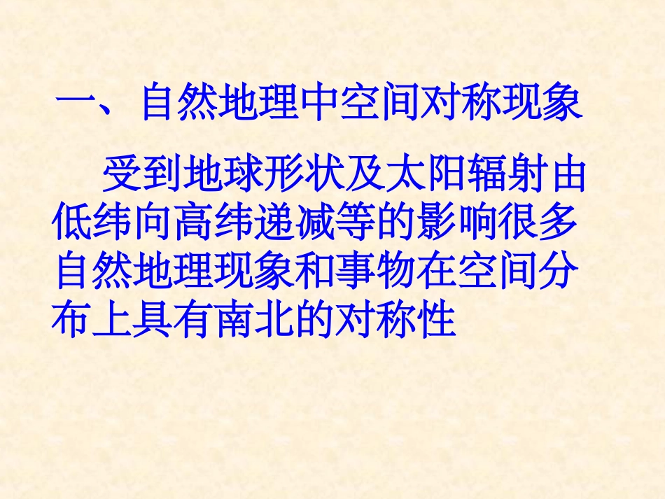 专题十自然地理学中的对称性_第3页
