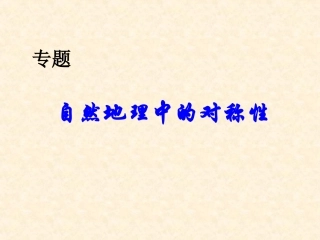 专题十自然地理学中的对称性