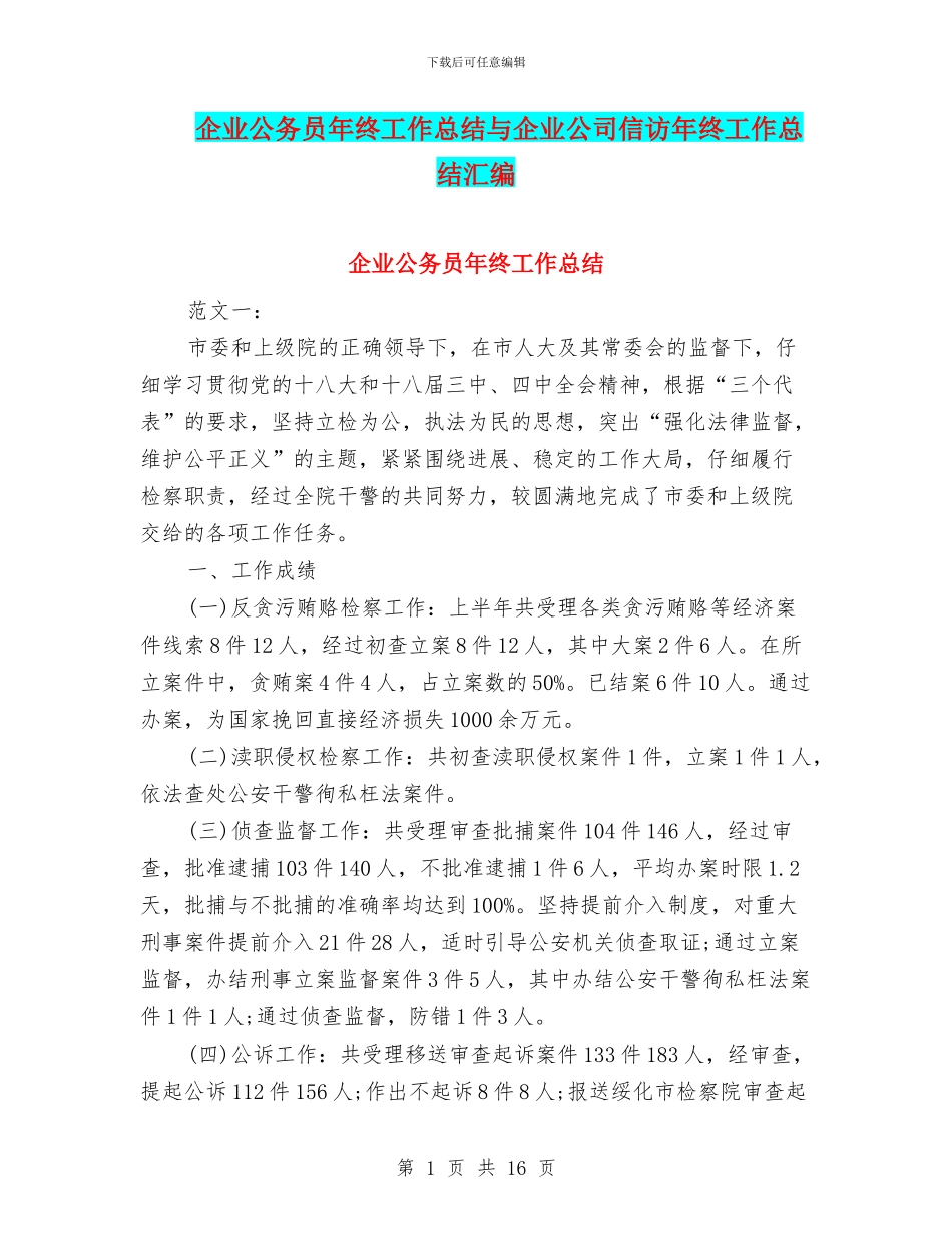 企业公务员年终工作总结与企业公司信访年终工作总结汇编_第1页