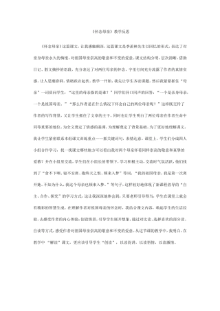 《怀念母亲》教学反思