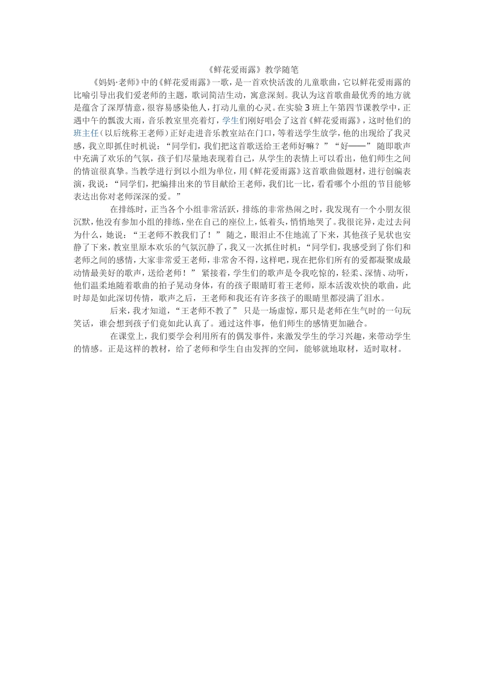 《鲜花爱雨露》教学随笔_第1页
