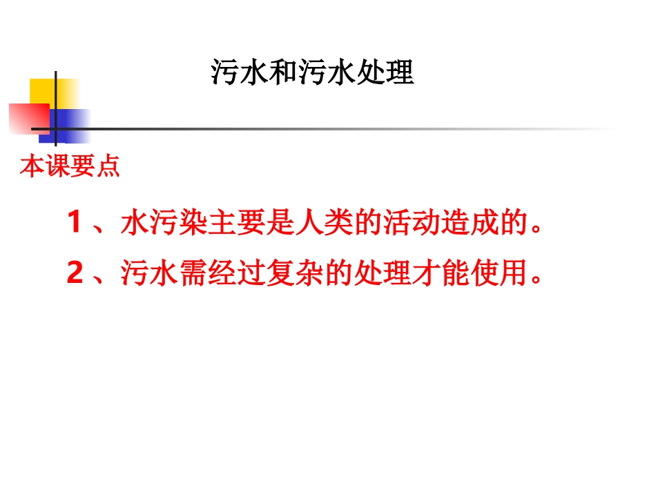 教科版小学科学六年级下册第四单元《污水和污水处理》课件_第1页