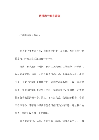 优秀班干部自荐信