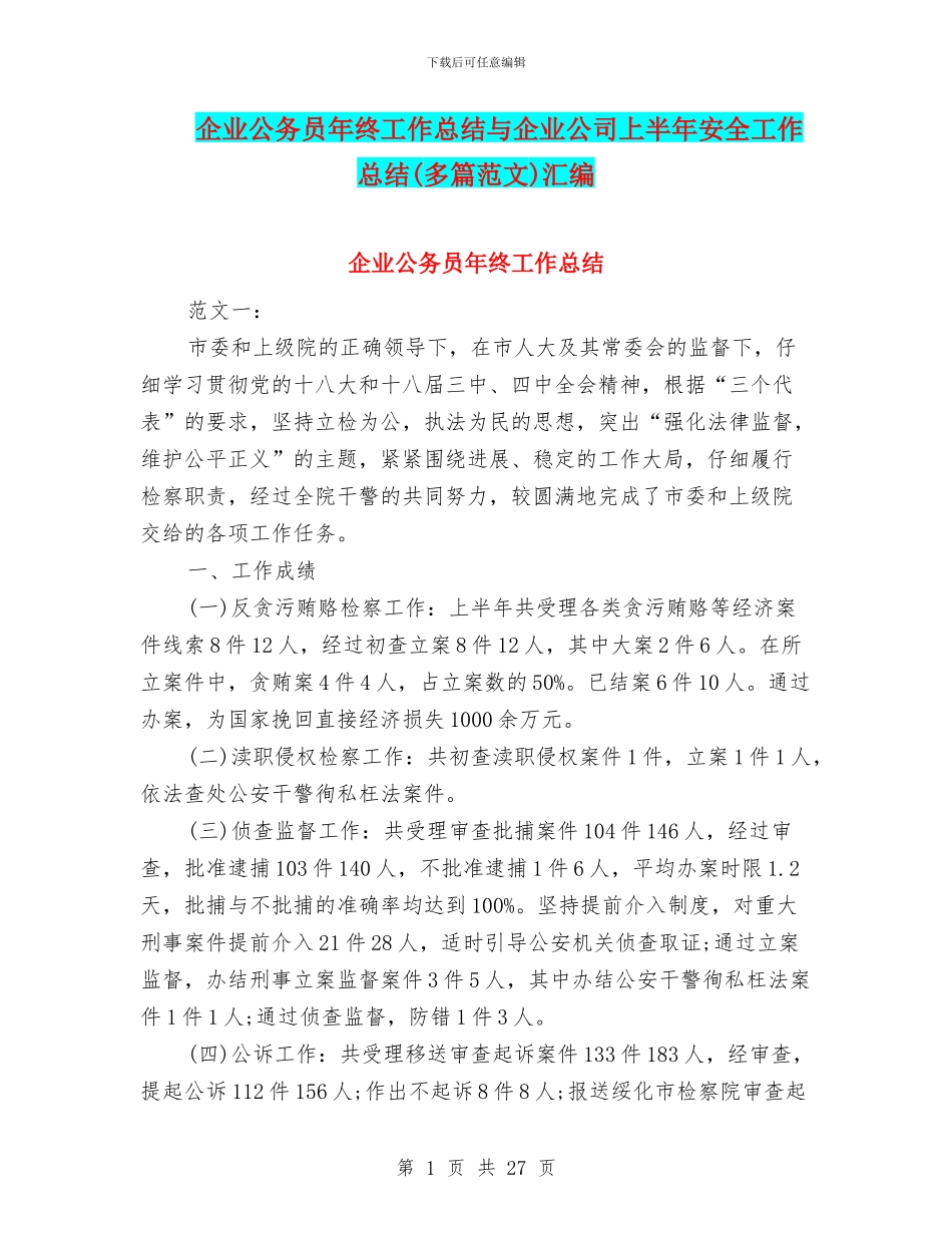 企业公务员年终工作总结与企业公司上半年安全工作总结汇编_第1页