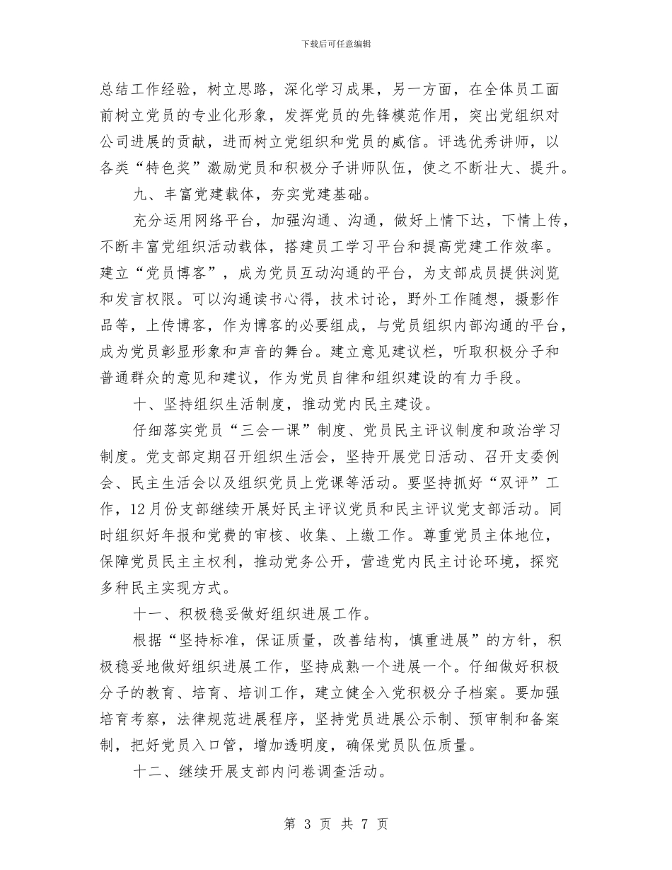 企业公司2024年党支部工作计划与企业公司宣传计划书汇编_第3页