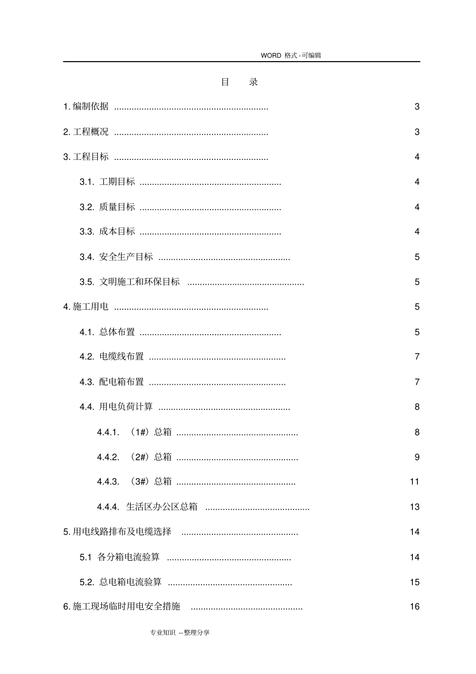 临水临电专项方案说明_第1页