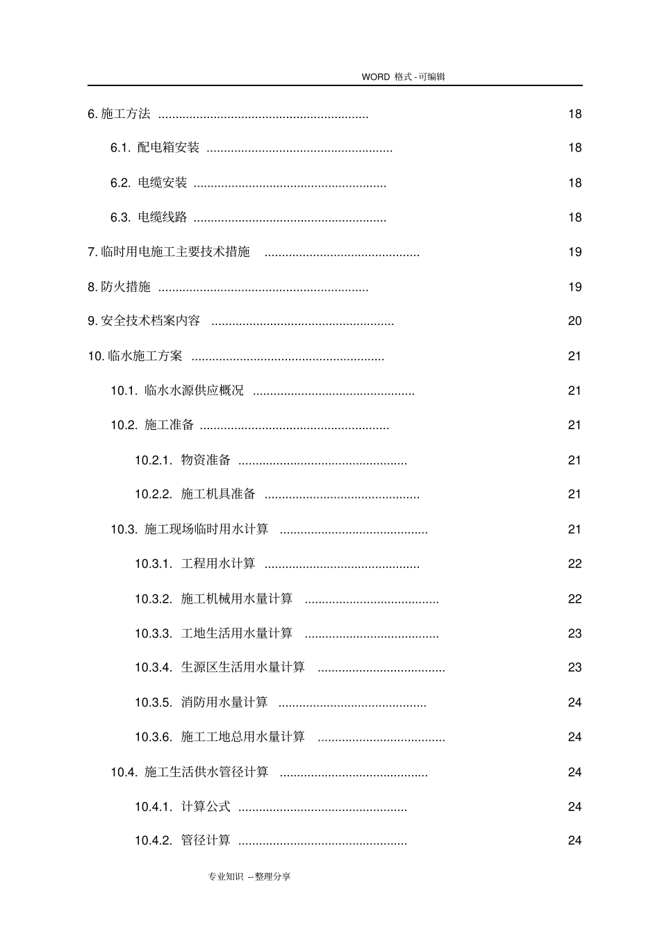 临水临电专项方案说明_第2页