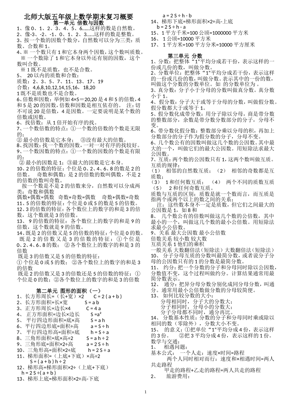北师大版五年级上数学期末复习概要_第1页