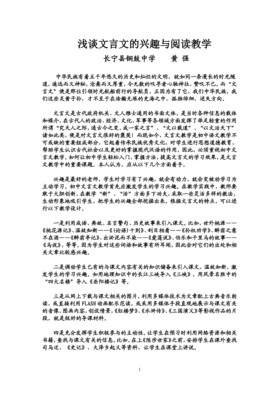 浅谈文言文的兴趣与阅读教学_第1页
