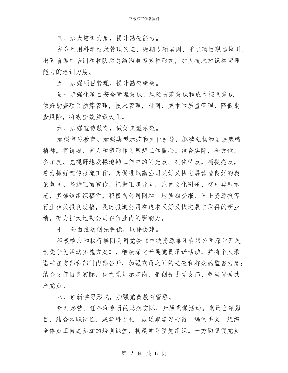 企业公司2024年党支部工作计划与企业公司财务工作计划汇编_第2页