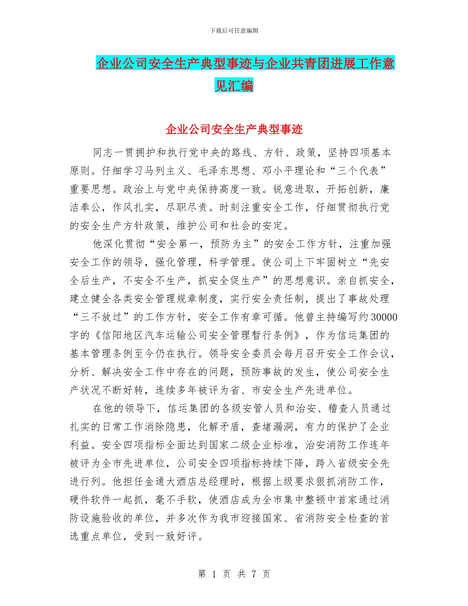 企业公司安全生产典型事迹与企业共青团发展工作意见汇编_第1页