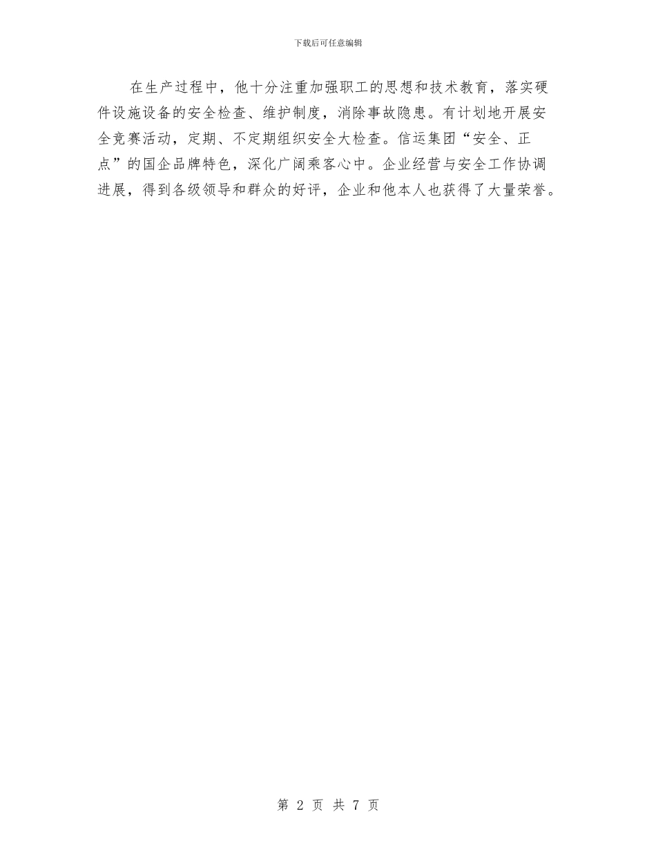 企业公司安全生产典型事迹与企业共青团发展工作意见汇编_第2页