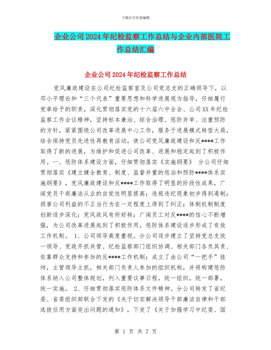 企业公司2024年纪检监察工作总结与企业内部医院工作总结汇编_第1页