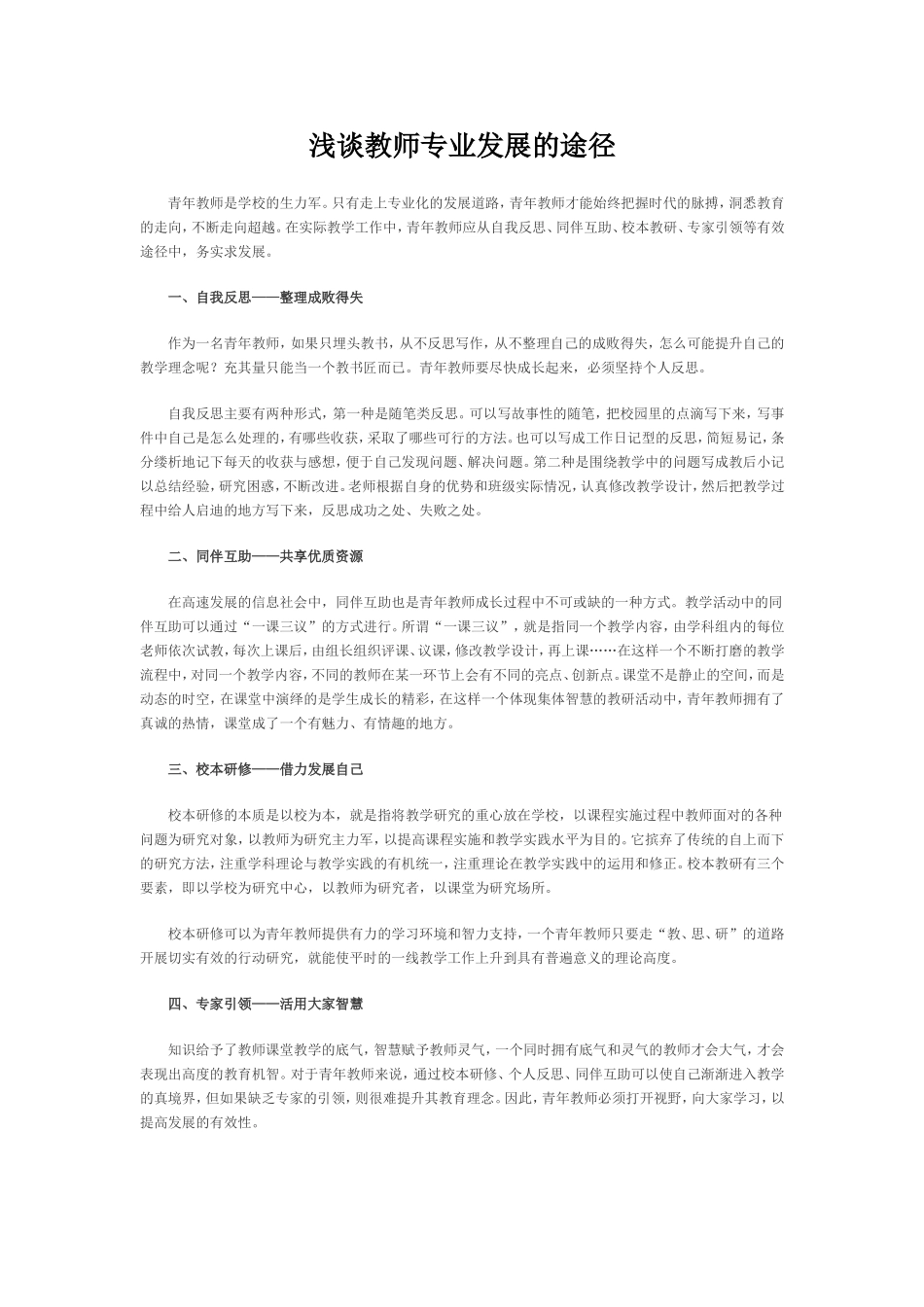 浅谈教师专业发展的途径_第1页