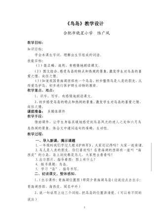 《鸟岛》教学设计陆广凤