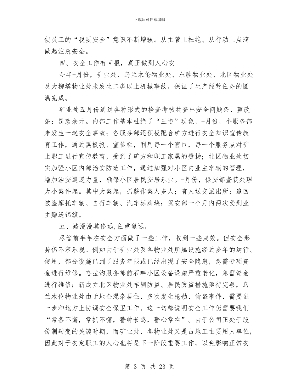 企业公司上半年安全工作总结与企业公司信访年终工作总结汇编_第3页