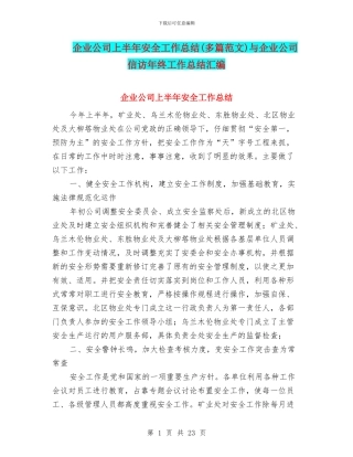 企业公司上半年安全工作总结与企业公司信访年终工作总结汇编