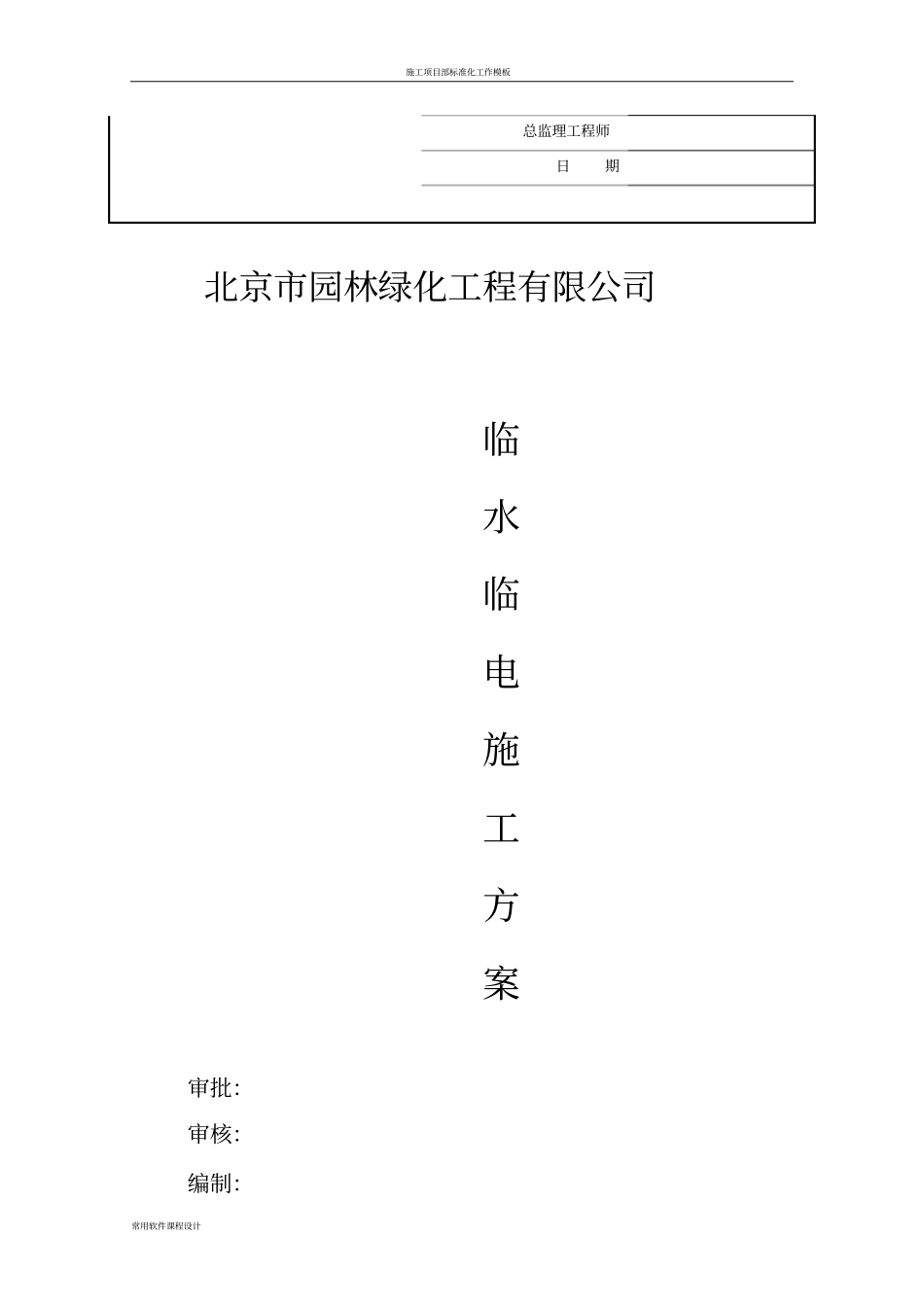 临水临电专项施工方案园林绿化_第2页