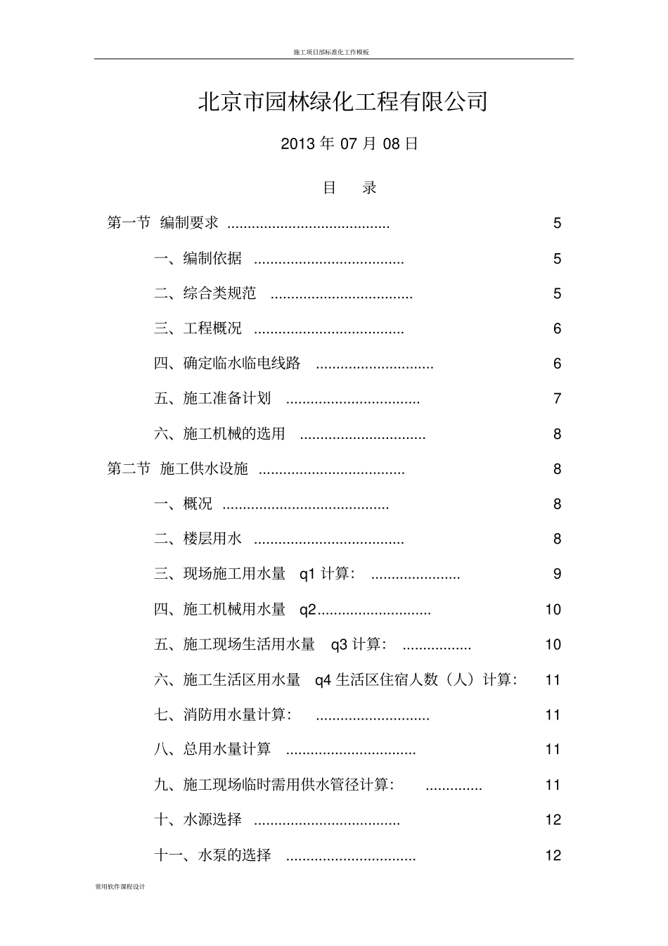 临水临电专项施工方案园林绿化_第3页