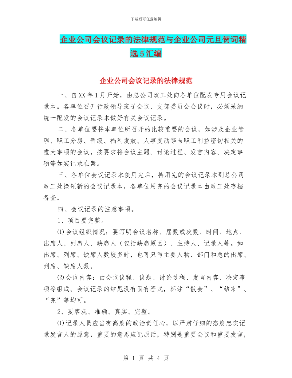 企业公司会议记录的规范与企业公司元旦贺词精选5汇编_第1页