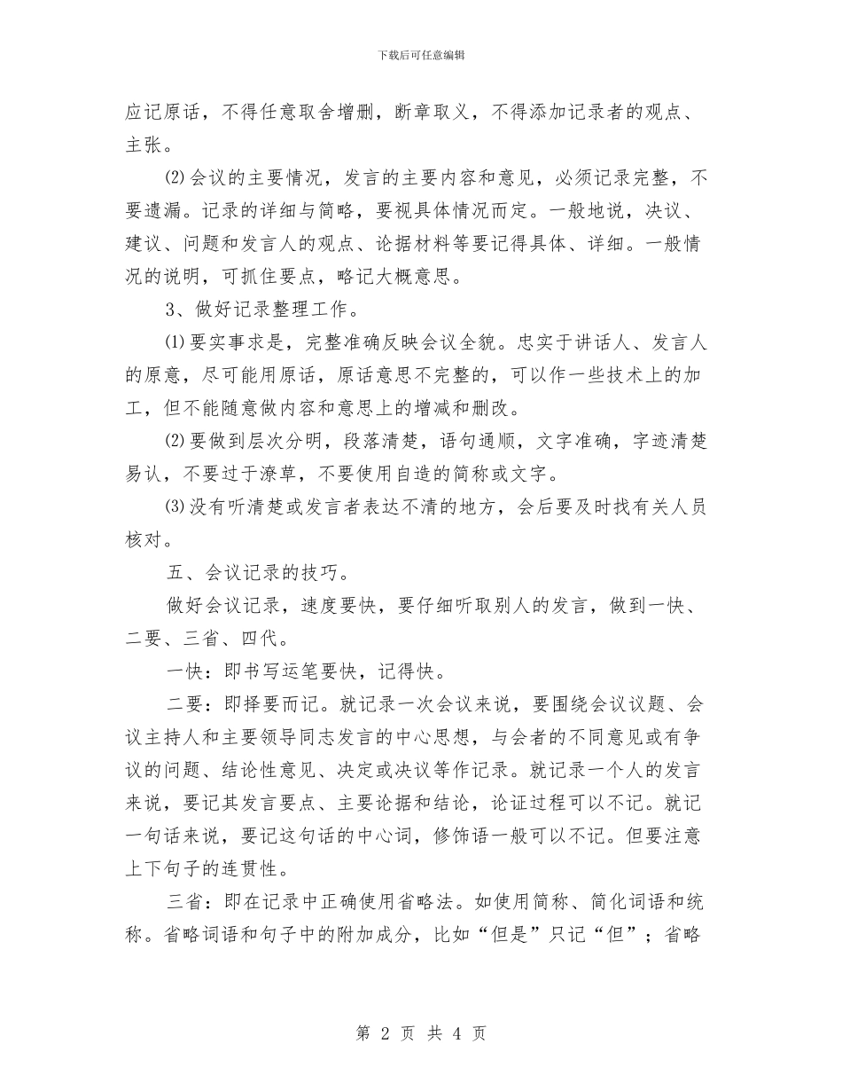 企业公司会议记录的规范与企业公司元旦贺词精选5汇编_第2页