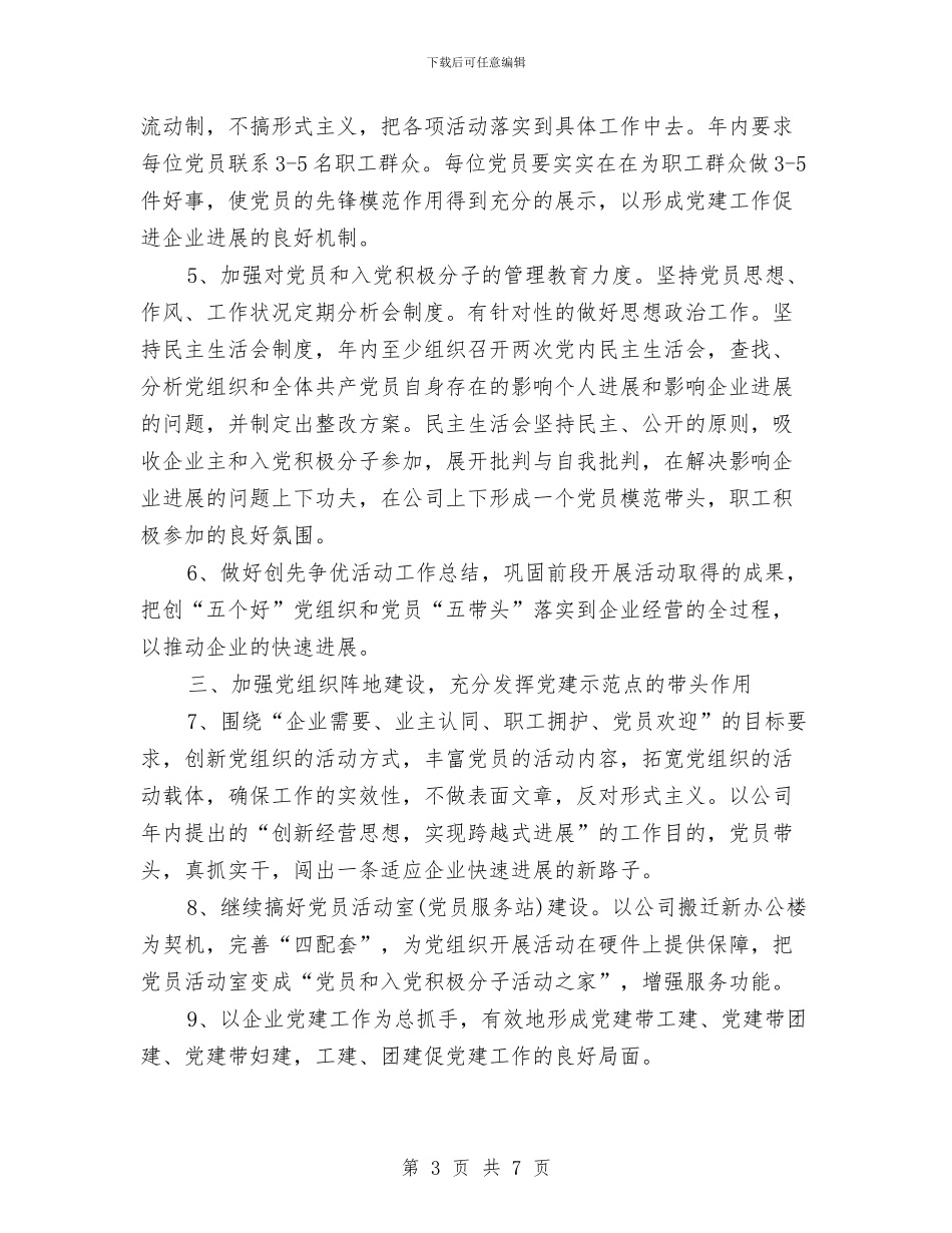 企业公司党建工作计划与企业出纳工作回顾与计划汇编_第3页