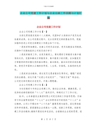 企业公司党建工作计划与企业出纳工作回顾与计划汇编