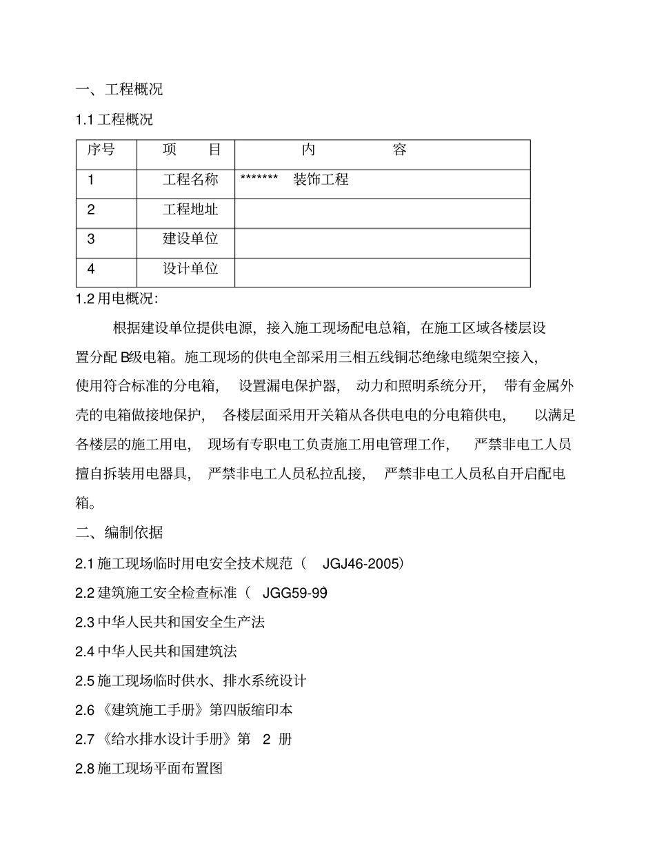 临水临电专项施工方案85695_第2页