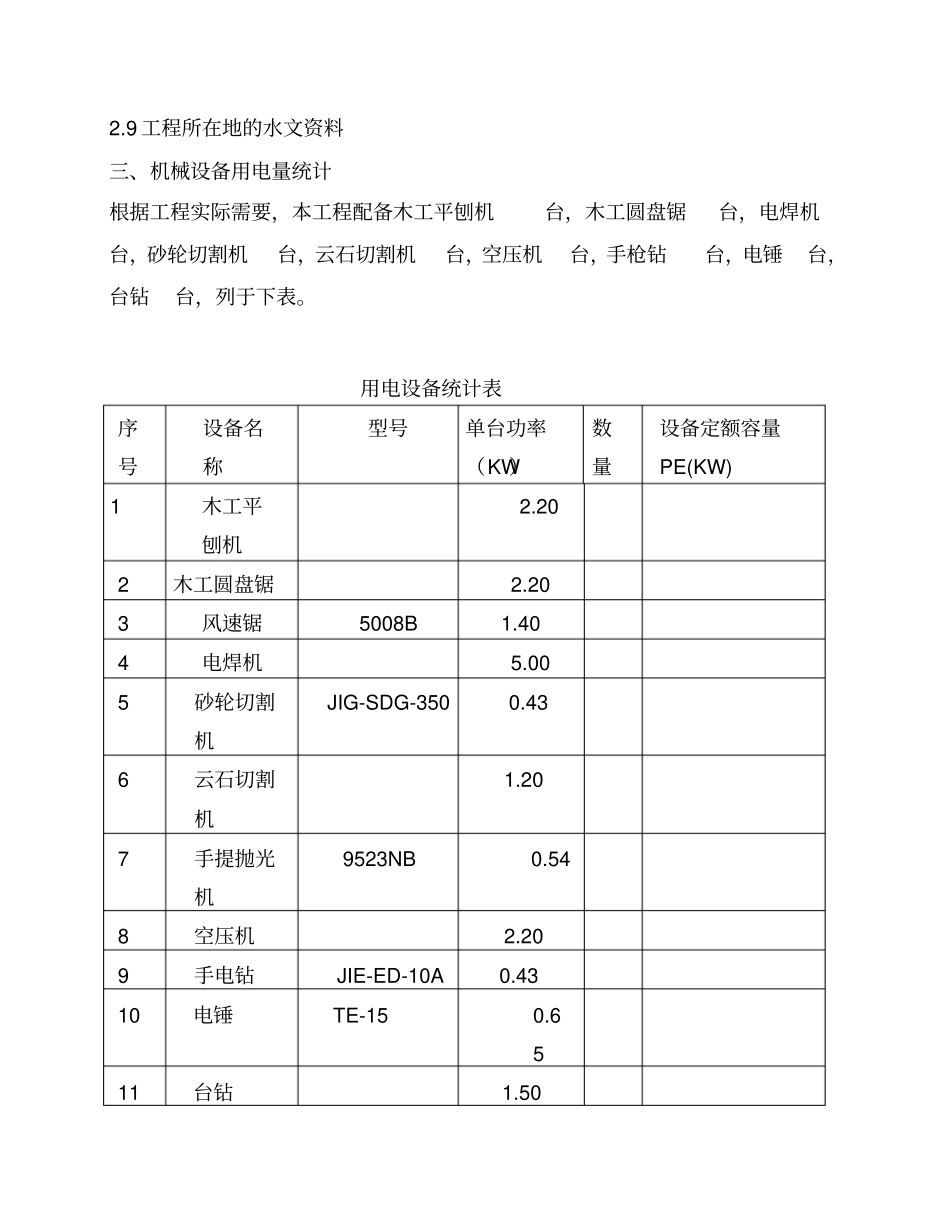 临水临电专项施工方案85695_第3页