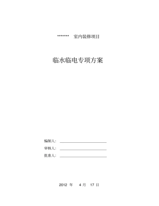 临水临电专项施工方案85695