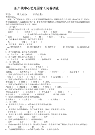 幼儿园家长问卷调查表_