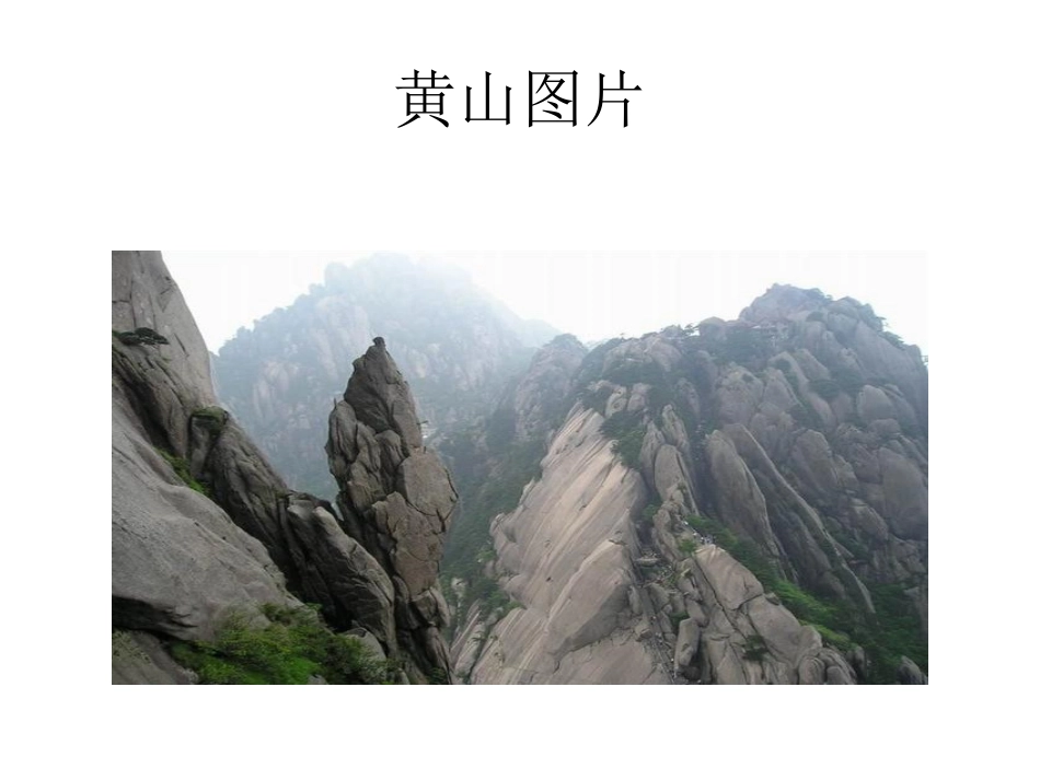 黄山奇石课件_第2页