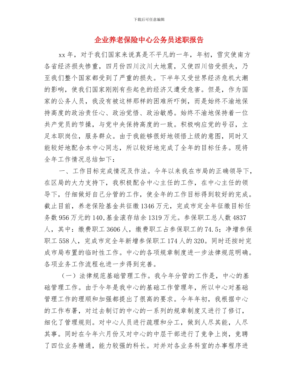 企业公司安全生产典型事迹与企业养老保险中心公务员述职报告汇编_第3页