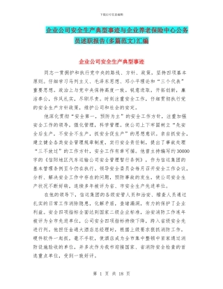 企业公司安全生产典型事迹与企业养老保险中心公务员述职报告汇编