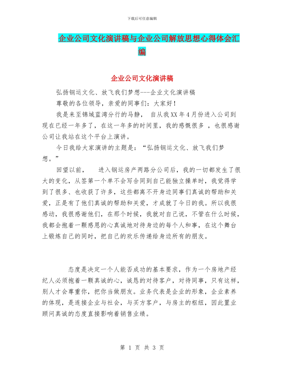 企业公司文化演讲稿与企业公司解放思想心得体会汇编_第1页
