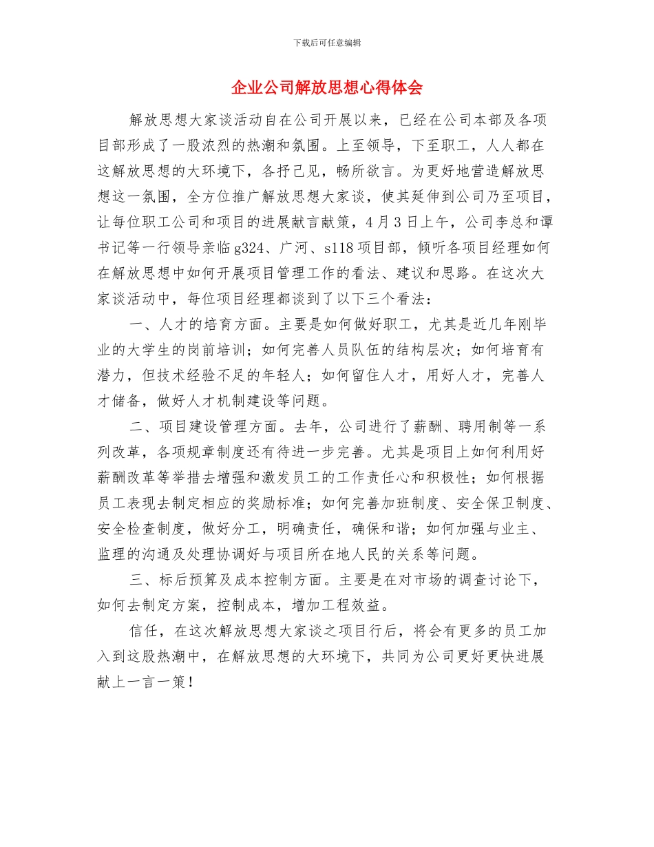企业公司文化演讲稿与企业公司解放思想心得体会汇编_第3页