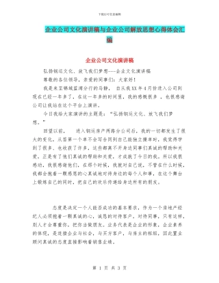 企业公司文化演讲稿与企业公司解放思想心得体会汇编