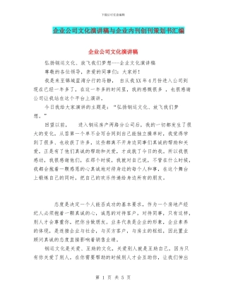企业公司文化演讲稿与企业内刊创刊策划书汇编