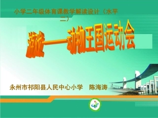 趣味游戏说课稿