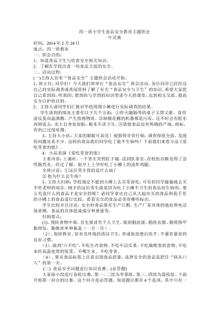四一班小学生食品安全教育主题班会