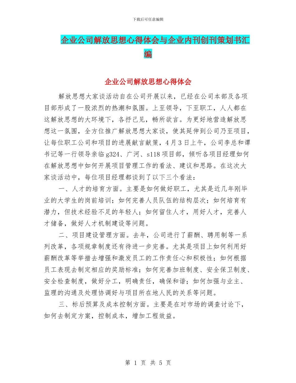 企业公司解放思想心得体会与企业内刊创刊策划书汇编_第1页