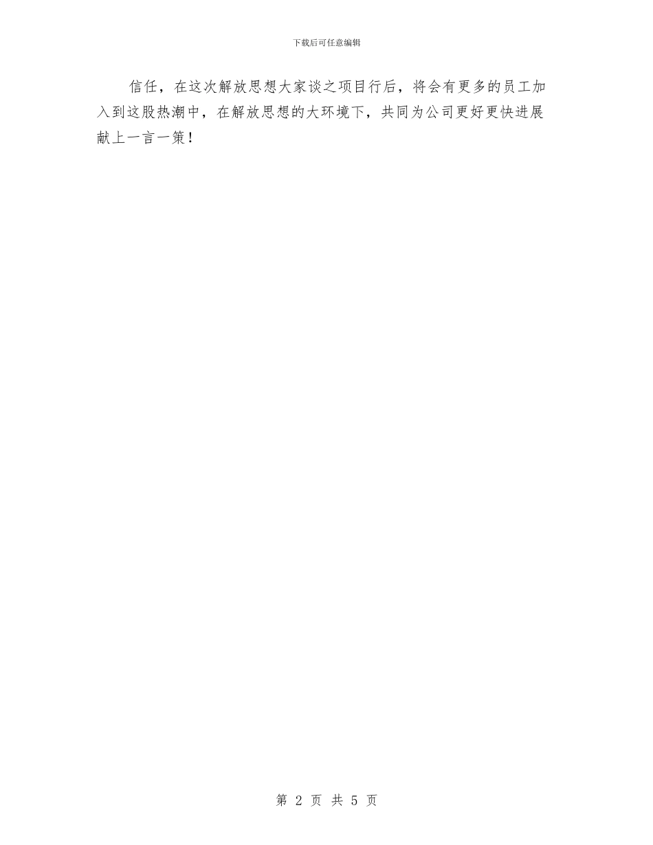 企业公司解放思想心得体会与企业内刊创刊策划书汇编_第2页