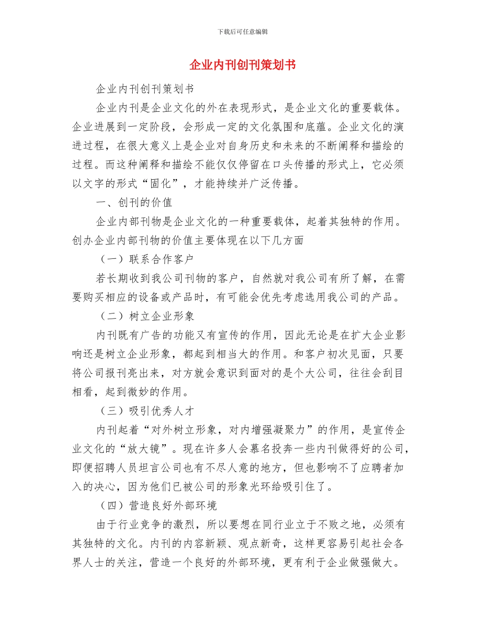 企业公司解放思想心得体会与企业内刊创刊策划书汇编_第3页