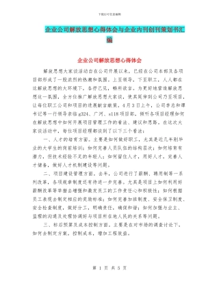 企业公司解放思想心得体会与企业内刊创刊策划书汇编
